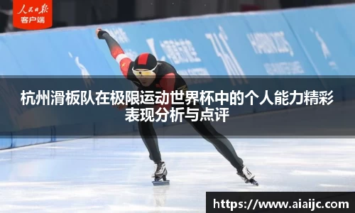 杭州滑板队在极限运动世界杯中的个人能力精彩表现分析与点评