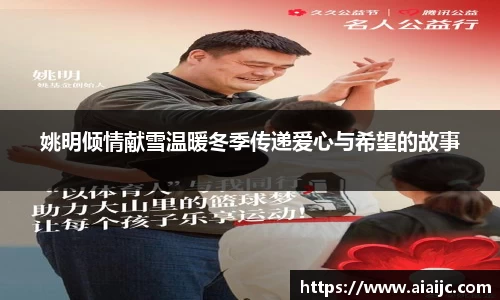 姚明倾情献雪温暖冬季传递爱心与希望的故事