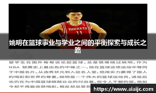 姚明在篮球事业与学业之间的平衡探索与成长之路