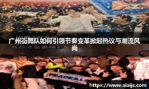广州街舞队如何引领节奏变革掀起热议与潮流风尚