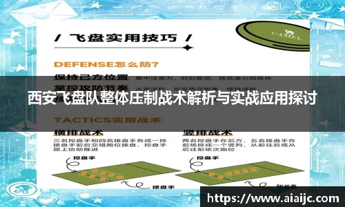 西安飞盘队整体压制战术解析与实战应用探讨