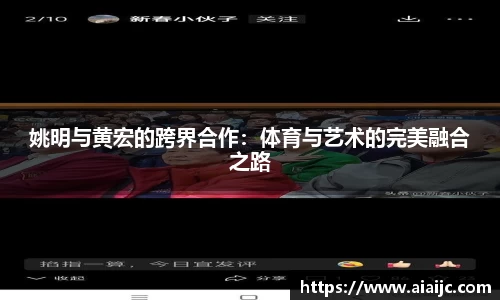 姚明与黄宏的跨界合作：体育与艺术的完美融合之路