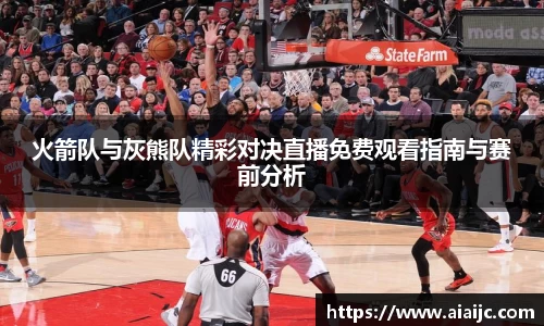 火箭队与灰熊队精彩对决直播免费观看指南与赛前分析