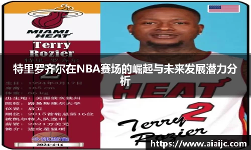 特里罗齐尔在NBA赛场的崛起与未来发展潜力分析