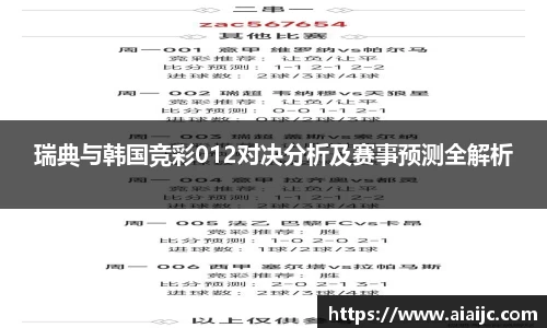 瑞典与韩国竞彩012对决分析及赛事预测全解析