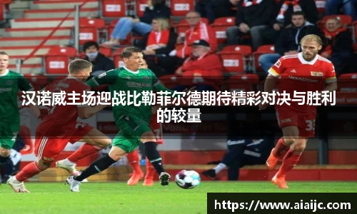 汉诺威主场迎战比勒菲尔德期待精彩对决与胜利的较量