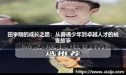 田宇翔的成长之路：从普通少年到卓越人才的蜕变故事