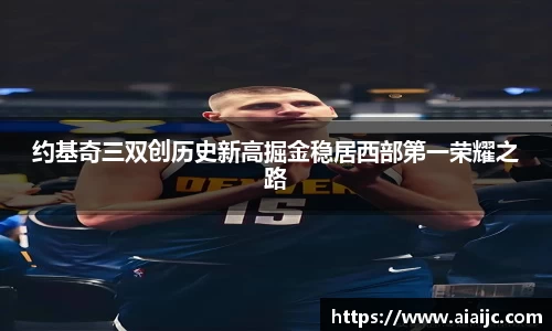 约基奇三双创历史新高掘金稳居西部第一荣耀之路