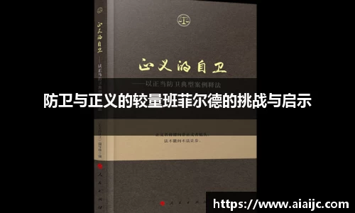防卫与正义的较量班菲尔德的挑战与启示