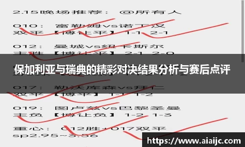 保加利亚与瑞典的精彩对决结果分析与赛后点评
