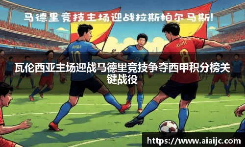 瓦伦西亚主场迎战马德里竞技争夺西甲积分榜关键战役