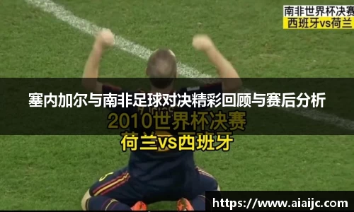 塞内加尔与南非足球对决精彩回顾与赛后分析