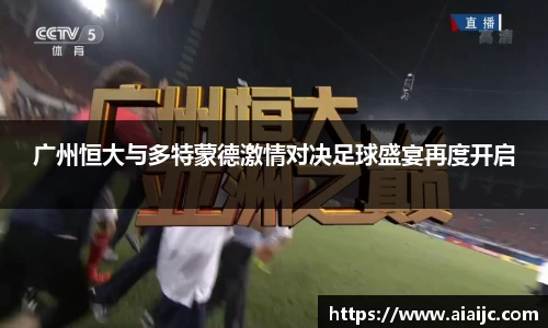 广州恒大与多特蒙德激情对决足球盛宴再度开启