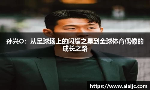 孙兴O：从足球场上的闪耀之星到全球体育偶像的成长之路