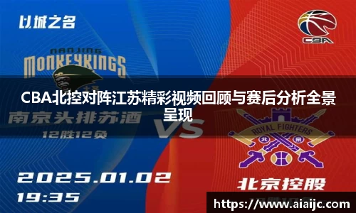 CBA北控对阵江苏精彩视频回顾与赛后分析全景呈现