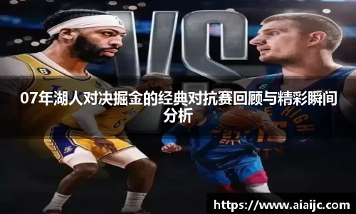 07年湖人对决掘金的经典对抗赛回顾与精彩瞬间分析