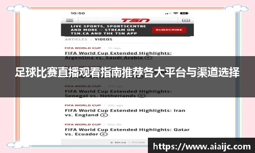 足球比赛直播观看指南推荐各大平台与渠道选择