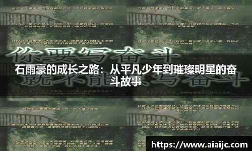 石雨豪的成长之路：从平凡少年到璀璨明星的奋斗故事