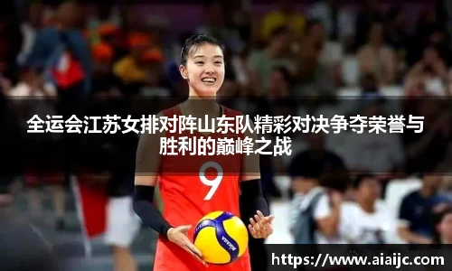 全运会江苏女排对阵山东队精彩对决争夺荣誉与胜利的巅峰之战