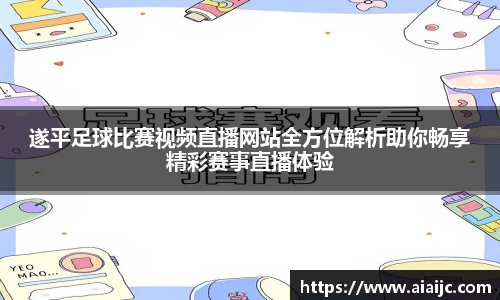 遂平足球比赛视频直播网站全方位解析助你畅享精彩赛事直播体验