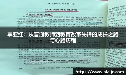 李亚红：从普通教师到教育改革先锋的成长之路与心路历程