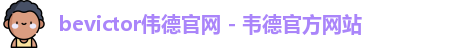 bevictor伟德